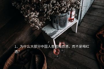 1、為什么大部分中國(guó)人喜歡喝白酒，而不是喝紅酒？