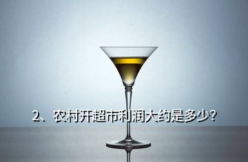 2、農(nóng)村開超市利潤(rùn)大約是多少？