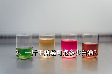 2、一斤干桑葚可泡多少白酒？