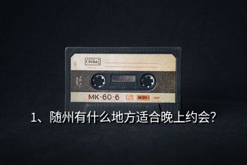 1、隨州有什么地方適合晚上約會(huì)？