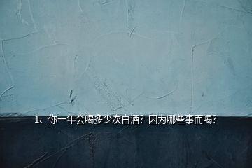 2、大家推薦一下年會(huì)用白酒？品質(zhì)要好一點(diǎn)的？