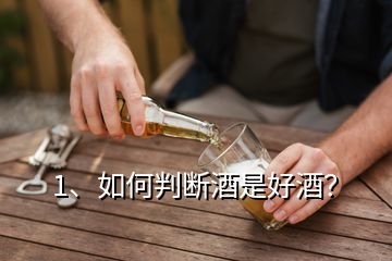 1、如何判斷酒是好酒？