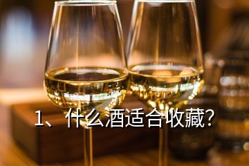 1、什么酒適合收藏？