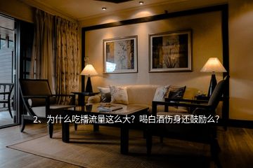 2、為什么吃播流量這么大？喝白酒傷身還鼓勵么？