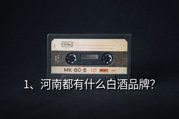1、河南都有什么白酒品牌？