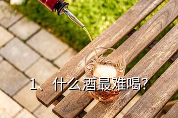 1、什么酒最難喝？