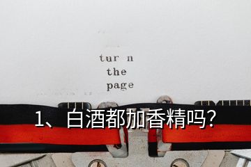 1、白酒都加香精嗎？