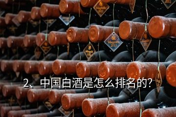 2、中國白酒是怎么排名的？
