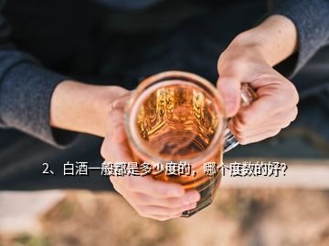 2、白酒一般都是多少度的，哪個度數(shù)的好？