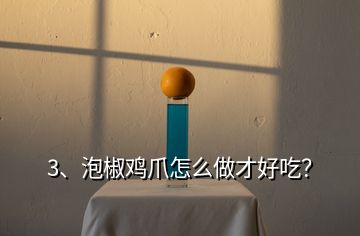 3、泡椒雞爪怎么做才好吃？