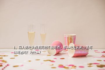 1、有人說吃頭孢類藥物不能喝酒，那么吃左氧氟沙星可以喝酒嗎？為什么？