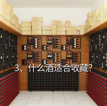 3、什么酒適合收藏？