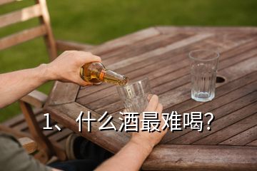 1、什么酒最難喝？