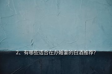 2、有哪些適合在辦婚宴的白酒推薦？