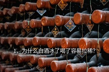 1、為什么白酒冰了喝了容易拉??？