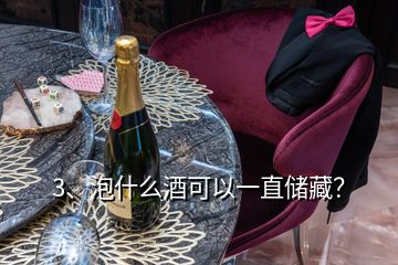 3、泡什么酒可以一直儲藏？