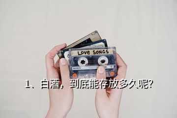 1、白酒，到底能存放多久呢？