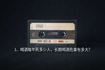1、喝酒每年死多少人，長期喝酒危害有多大？