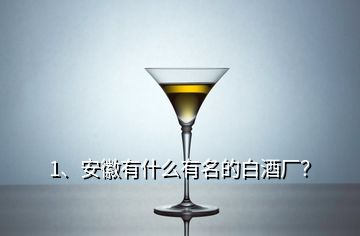 1、安徽有什么有名的白酒廠？