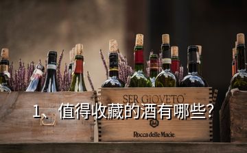 1、值得收藏的酒有哪些？