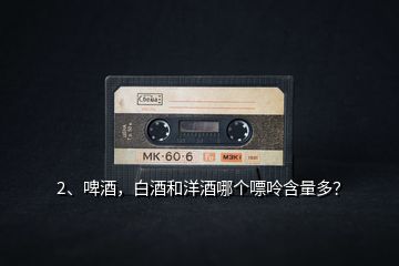 2、啤酒，白酒和洋酒哪個嘌呤含量多？