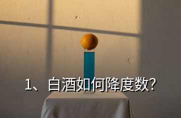 1、白酒如何降度數(shù)？