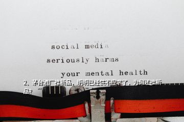 2、茅臺(tái)酒廠推新品，明明已經(jīng)供不應(yīng)求了，為何還推新品？