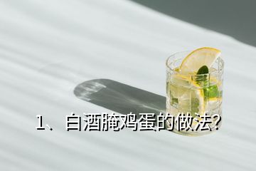 1、白酒腌雞蛋的做法？