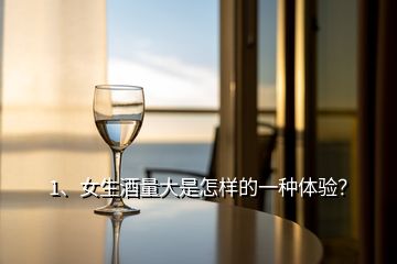 1、女生酒量大是怎樣的一種體驗？