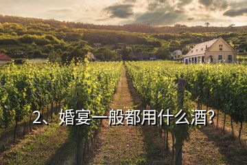 2、婚宴一般都用什么酒？