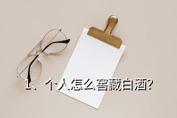 1、個(gè)人怎么窖藏白酒？