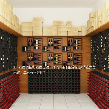 2、75度酒精和75度白酒一樣嗎，有何區(qū)別？從消毒角度來說，二者有何異同？