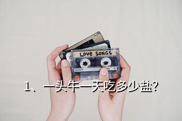 1、一頭牛一天吃多少鹽？