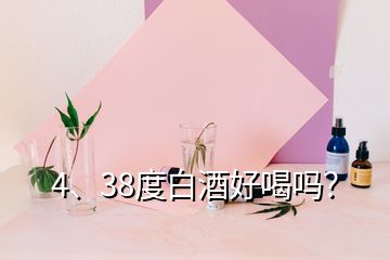 4、38度白酒好喝嗎？