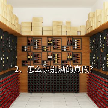 2、怎么識別酒的真假？