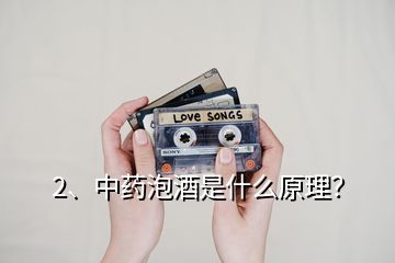 2、中藥泡酒是什么原理？