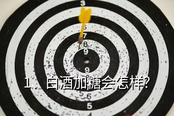 1、白酒加糖會怎樣？
