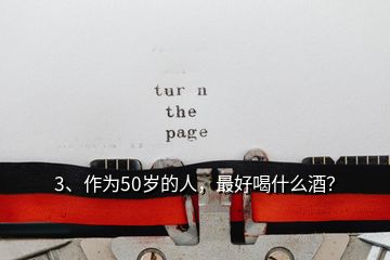 3、作為50歲的人，最好喝什么酒？