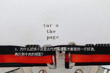 3、為什么武俠小說(shuō)里古代的英雄豪杰都喜歡一斤好酒，兩斤熟牛肉的搭配？
