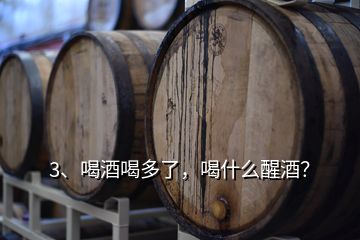 3、喝酒喝多了，喝什么醒酒？