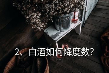 2、白酒如何降度數(shù)？