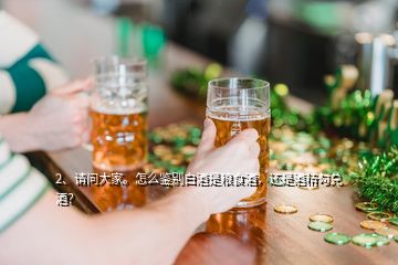 2、請(qǐng)問(wèn)大家。怎么鑒別白酒是糧食酒，還是酒精勾兌酒？