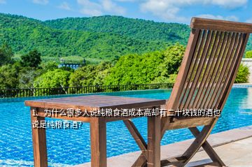 1、為什么很多人說純糧食酒成本高卻有二十塊錢的酒也說是純糧食酒？