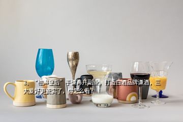 3、“相聲皇后”于謙再開副業(yè)，打造白酒品牌謙酒，三大愛好更瓷實(shí)了，你怎么看？
