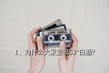1、為什么大家愛喝52°白酒？