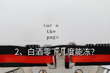 2、白酒零下幾度能凍？