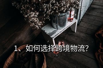 1、如何選擇跨境物流？