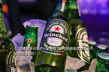 1、我家是茅臺(tái)鎮(zhèn)的，家里屯了10噸純糧醬香酒近20年，如何快速變現(xiàn)？