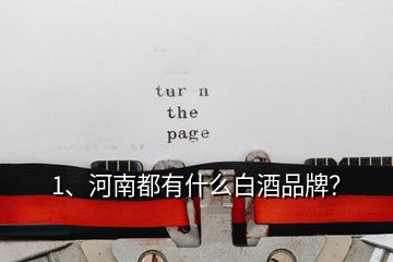 1、河南都有什么白酒品牌？
