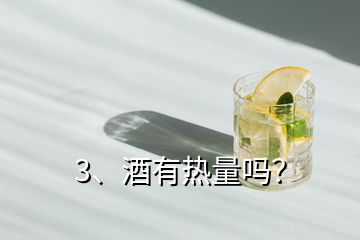 3、酒有熱量嗎？